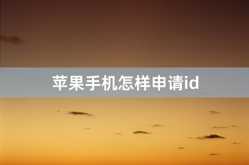 苹果手机怎样申请id