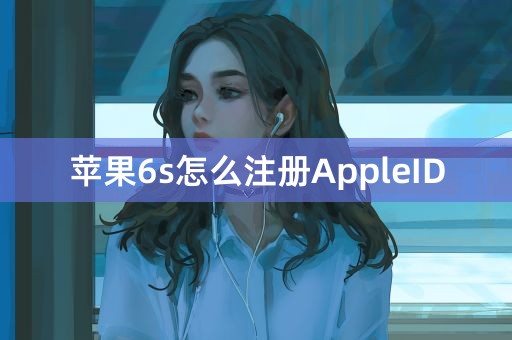 苹果6s怎么注册AppleID