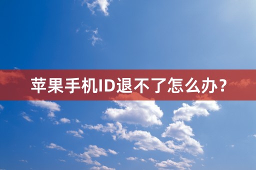 苹果手机ID退不了怎么办？