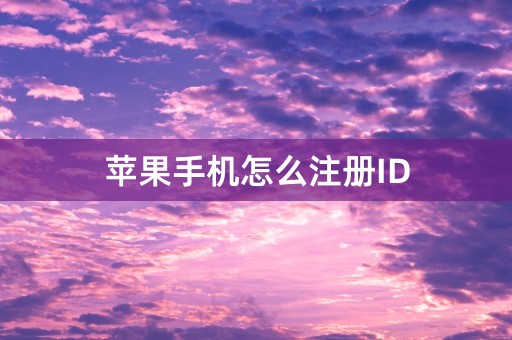 苹果手机怎么注册ID