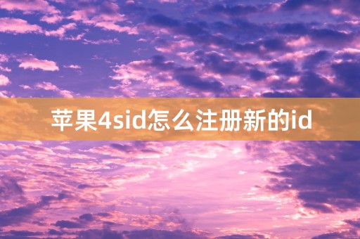 苹果4sid怎么注册新的id