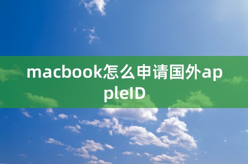 macbook怎么申请国外appleID