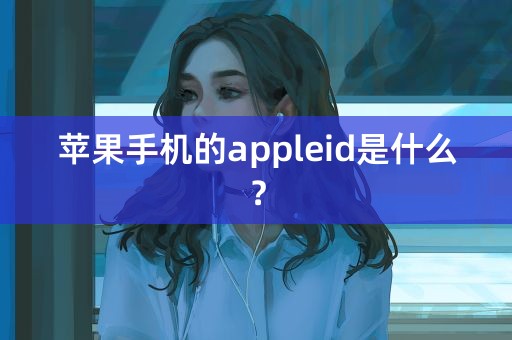 苹果手机的appleid是什么？