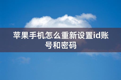 苹果手机怎么重新设置id账号和密码