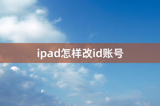 ipad怎样改id账号