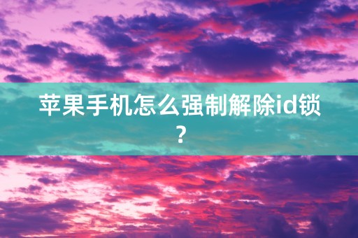 苹果手机怎么强制解除id锁？