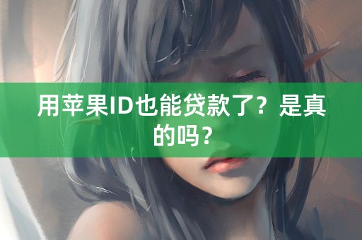 用苹果ID也能贷款了？是真的吗？