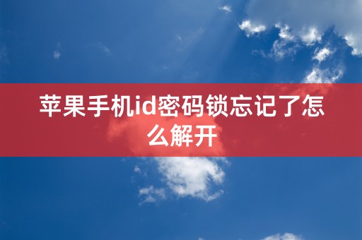 苹果手机id密码锁忘记了怎么解开