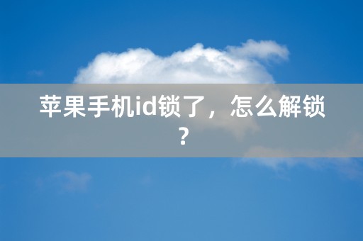 苹果手机id锁了，怎么解锁？