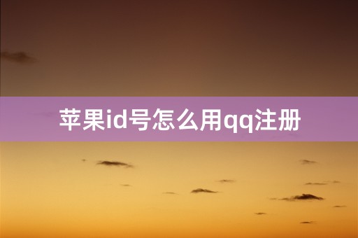 苹果id号怎么用qq注册