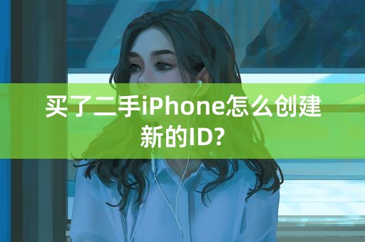 买了二手iPhone怎么创建新的ID?