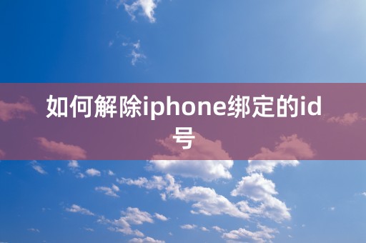 如何解除iphone绑定的id号