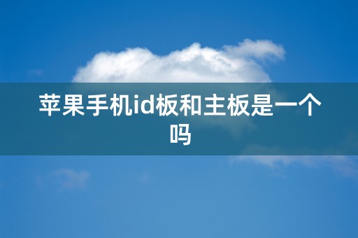 苹果手机id板和主板是一个吗