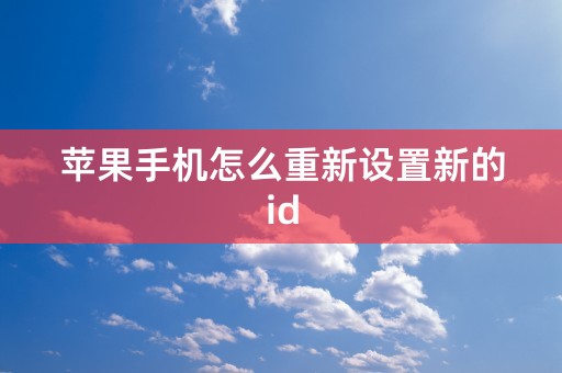 苹果手机怎么重新设置新的id