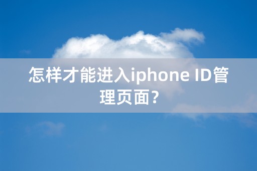 怎样才能进入iphone ID管理页面？