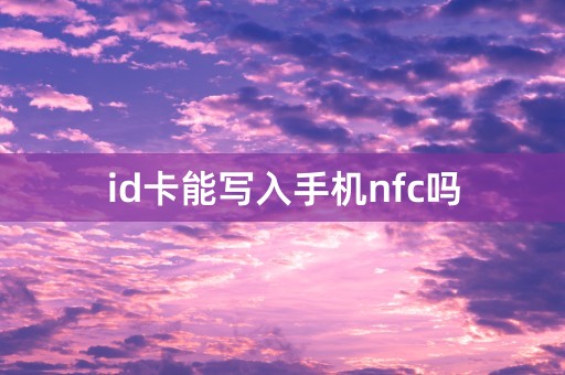 id卡能写入手机nfc吗