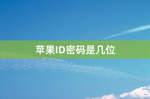 苹果ID密码是几位