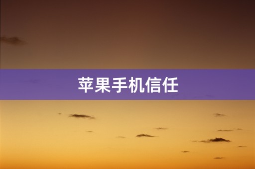 苹果手机信任