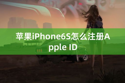 苹果iPhone6S怎么注册Apple ID