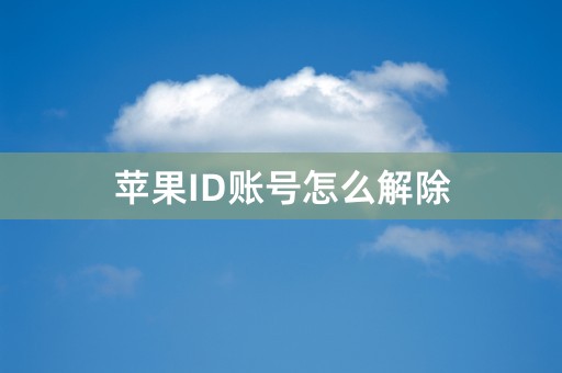 苹果ID账号怎么解除