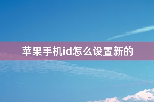 苹果手机id怎么设置新的