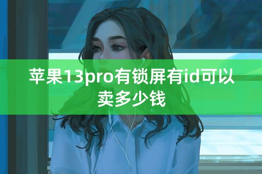 苹果13pro有锁屏有id可以卖多少钱