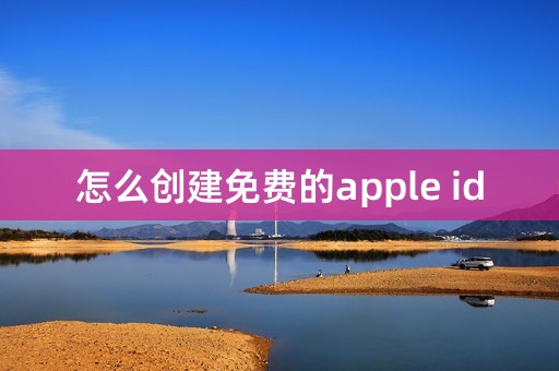 怎么创建免费的apple id