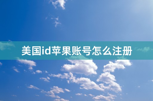 美国id苹果账号怎么注册