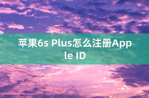 苹果6s Plus怎么注册Apple ID