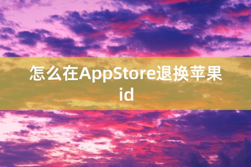 怎么在AppStore退换苹果id