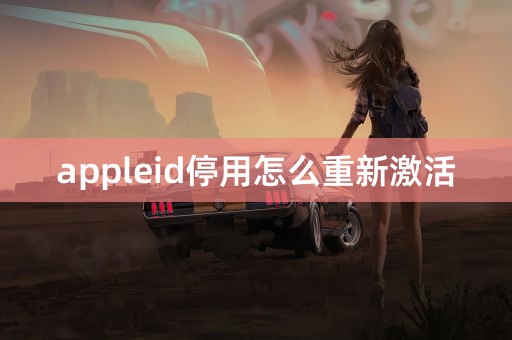 appleid停用怎么重新激活