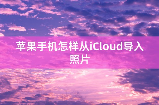 苹果手机怎样从iCloud导入照片