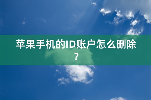 苹果手机的ID账户怎么删除？