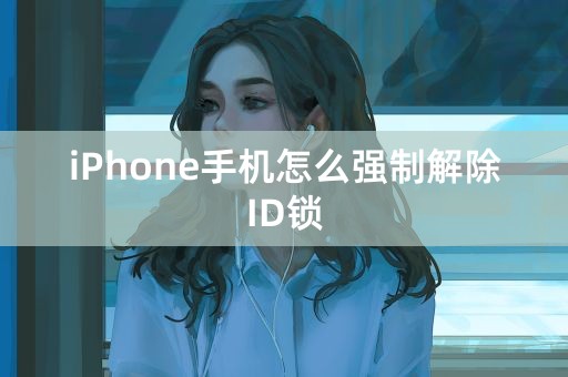 iPhone手机怎么强制解除ID锁