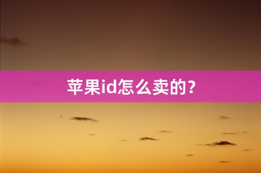 苹果id怎么卖的？