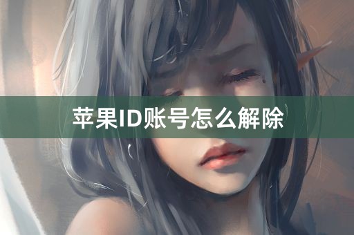 苹果ID账号怎么解除