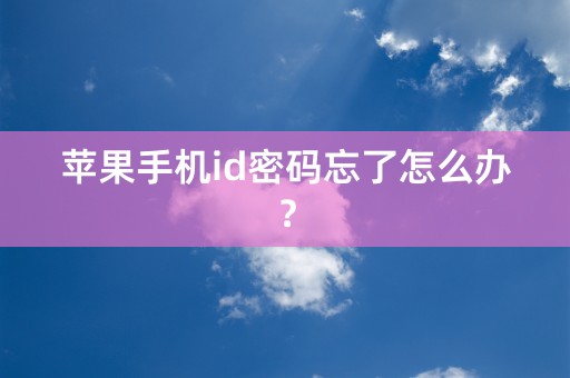 苹果手机id密码忘了怎么办？