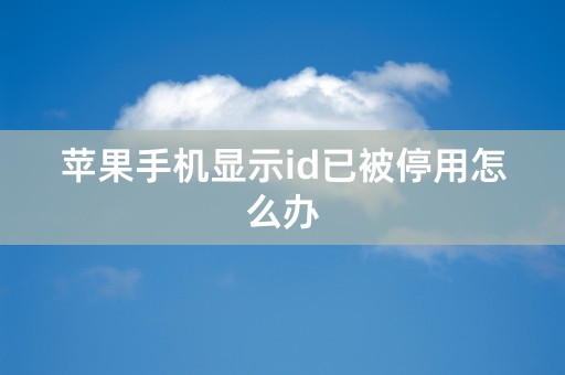 苹果手机显示id已被停用怎么办