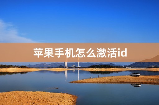 苹果手机怎么激活id