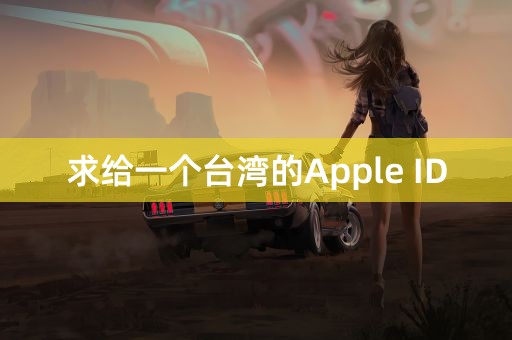 求给一个台湾的Apple ID