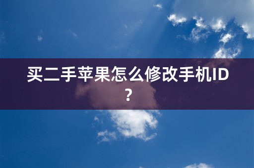 买二手苹果怎么修改手机ID？