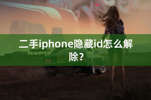 二手iphone隐藏id怎么解除？