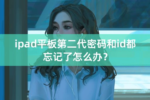 ipad平板第二代密码和id都忘记了怎么办？