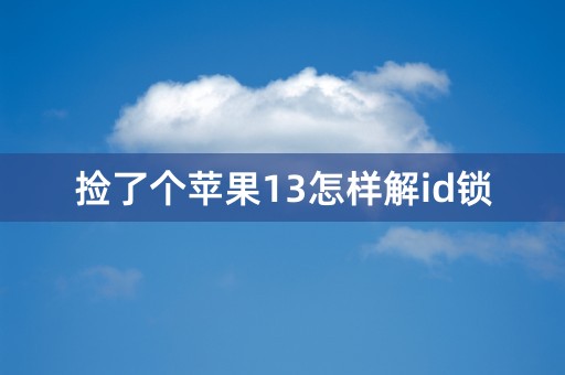 捡了个苹果13怎样解id锁