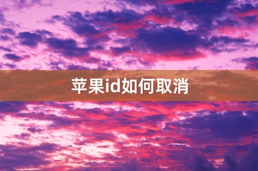 苹果id如何取消