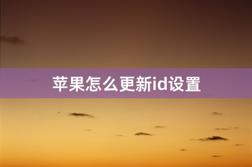 苹果怎么更新id设置