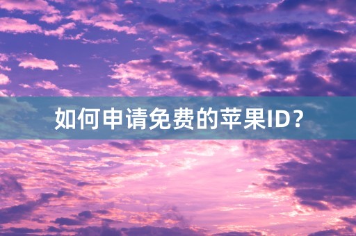 如何申请免费的苹果ID？