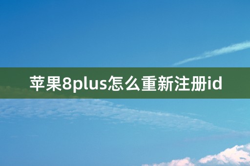 苹果8plus怎么重新注册id