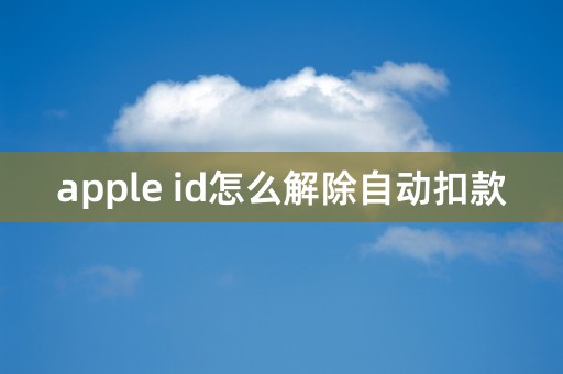 apple id怎么解除自动扣款