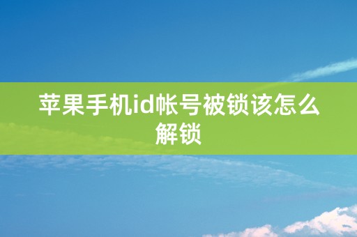 苹果手机id帐号被锁该怎么解锁